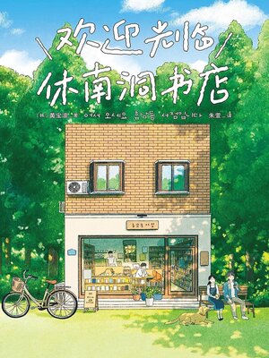 cover image of 欢迎光临休南洞书店